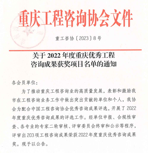 喜报：公司8项咨询成果荣获2022年度重庆市优秀工程咨询成果奖